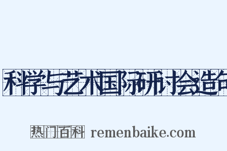 科学与艺术国际研讨会造句是什么意思的图片